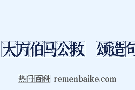 大方伯马公救菑颂造句是什么意思的图片